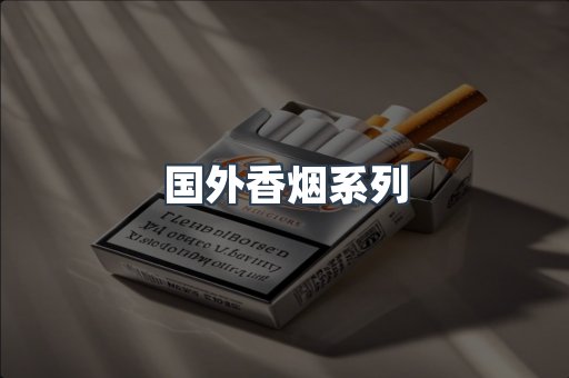国外香烟